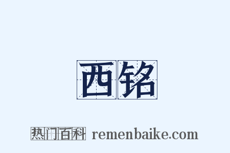 西铭是什么意思的图片